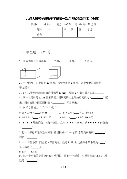 北师大版五年级数学下册第一次月考试卷及答案(全面)