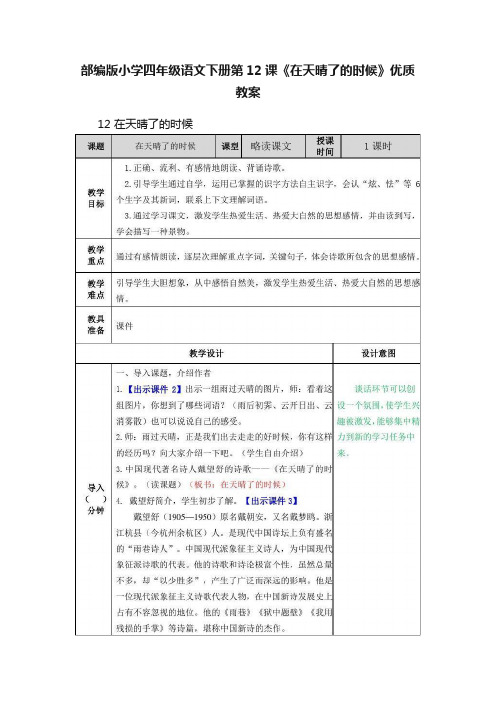 部编版小学四年级语文下册第12课《在天晴了的时候》优质教案