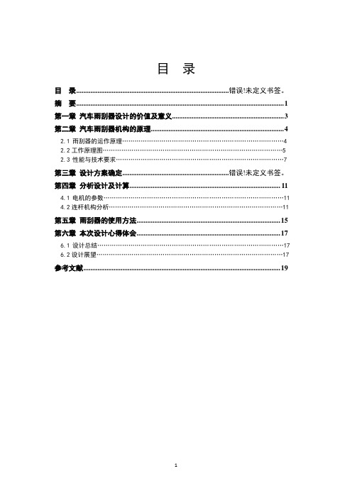 汽车雨刮器设计报告