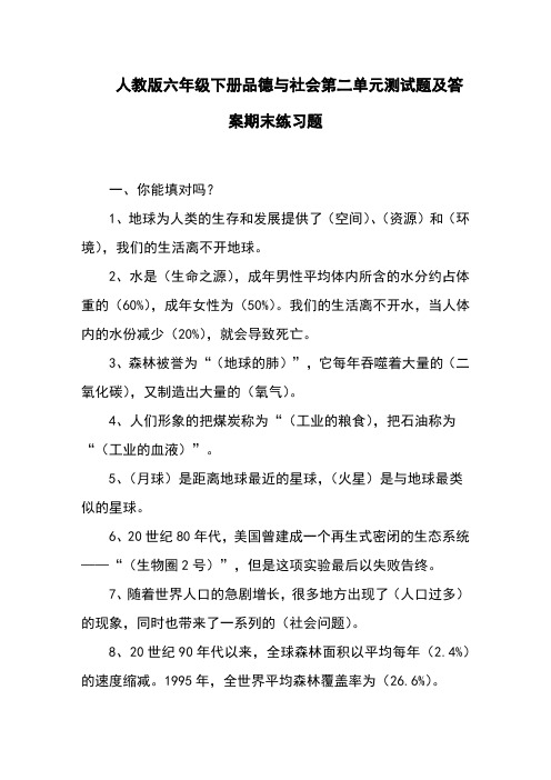 人教版六年级下册品德与社会第二单元测试题及答案期末练习题