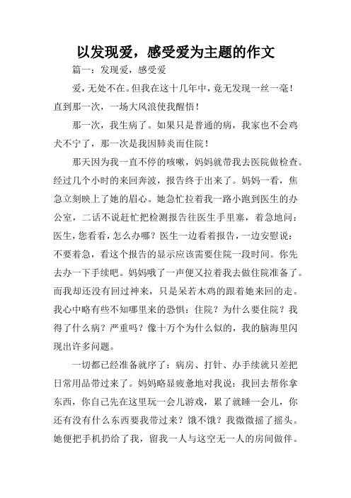 以发现爱,感受爱为主题的作文