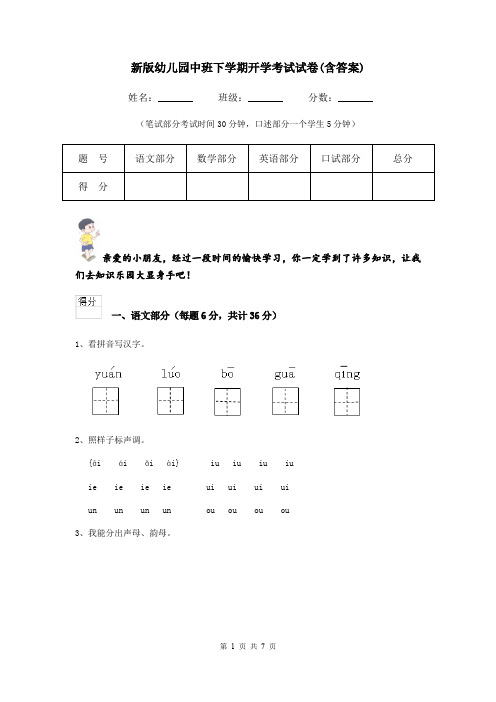 新版幼儿园中班下学期开学考试试卷(含答案)