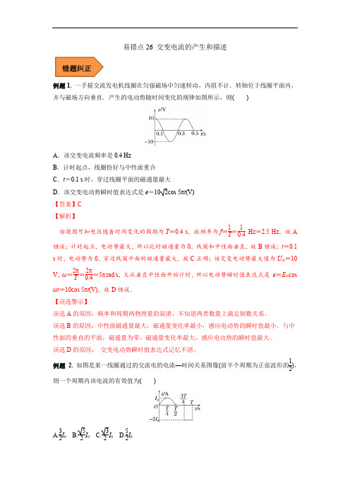 易错点26 交变电流的产生和描述(解析版)-备战2023年高考物理考试易错题