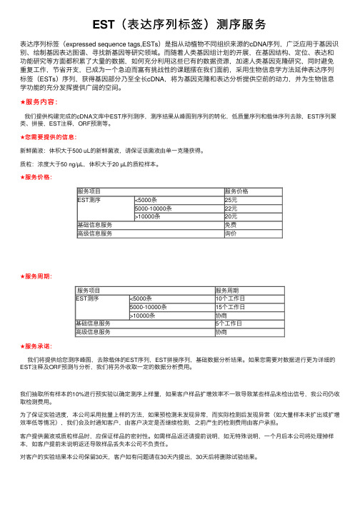 EST（表达序列标签）测序服务