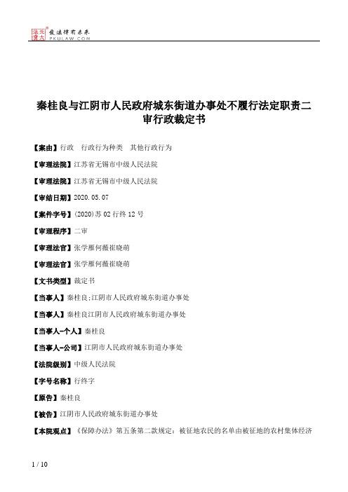 秦桂良与江阴市人民政府城东街道办事处不履行法定职责二审行政裁定书