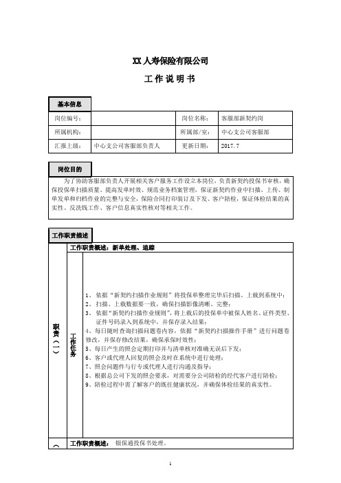 中心支公司客服部新契约岗岗位职责说明书