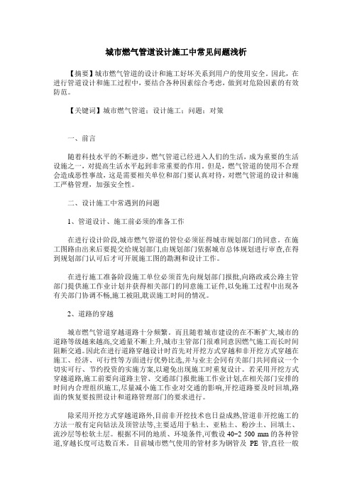 城市燃气管道设计施工中常见问题浅析