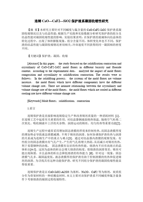 连铸CaO—CaF2—SiO2保护渣系凝固收缩性研究
