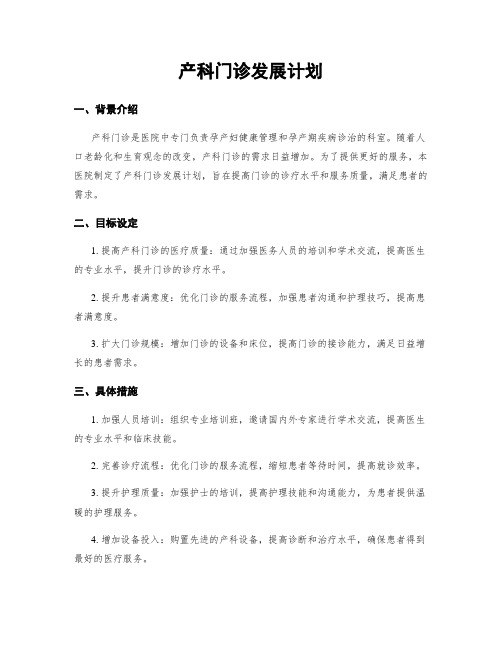 产科门诊发展计划