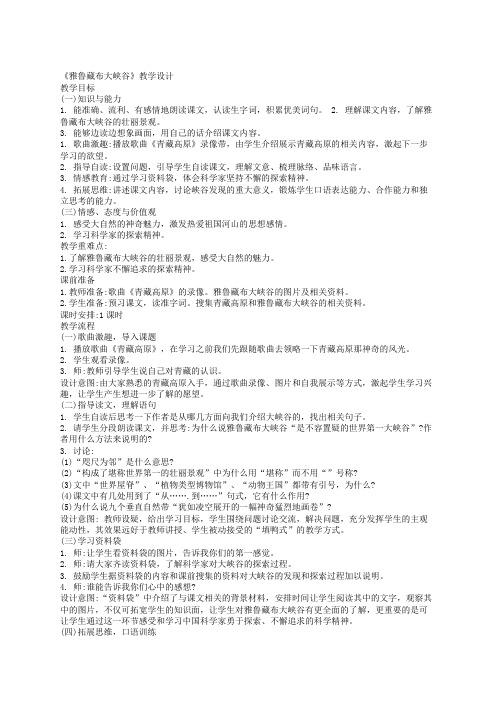 北师大2001课标版小学语文五年级上册《二 奇观 雅鲁藏布大峡谷》优质课教学设计_67