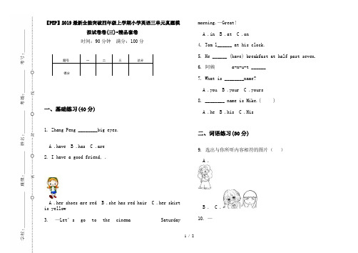 【PEP】2019最新全能突破四年级上学期小学英语三单元真题模拟试卷卷(三)-精品套卷