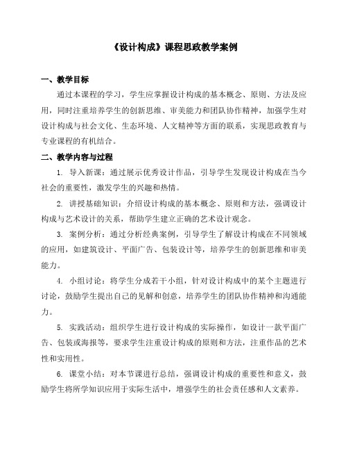 《设计构成》课程思政教学案例