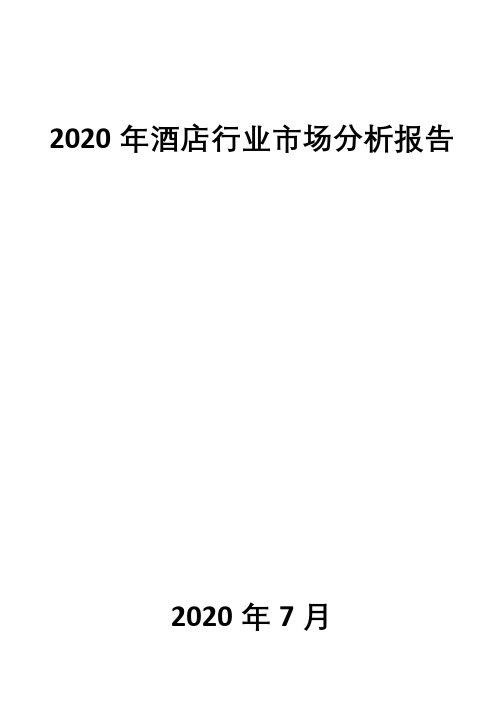 2020年酒店行业市场分析报告