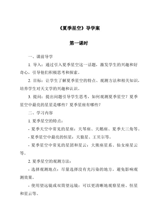 《夏季星空导学案-2023-2024学年科学青岛版》