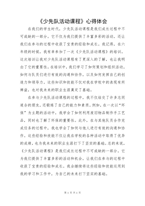 少先队活动课程学习心得