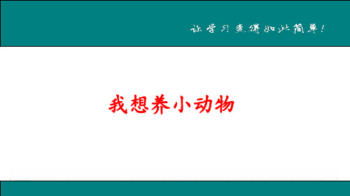 部编版语文二年级下册语文园地七 写话“我想养小动物”(课件)(共16张PPT).ppt