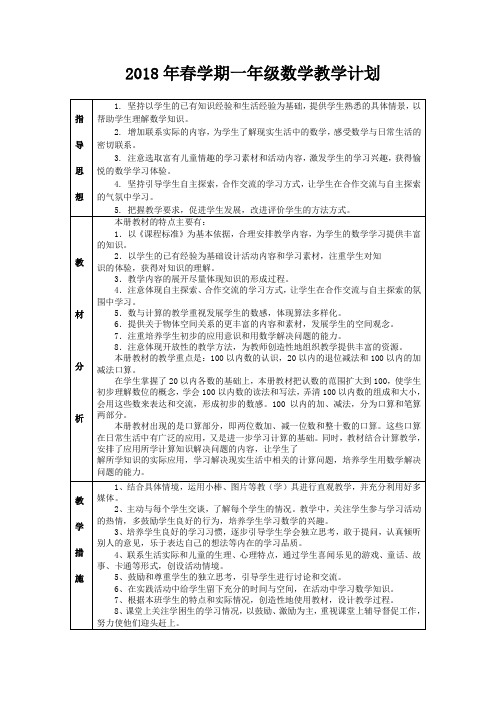 2018年春学期一年级数学教学计划