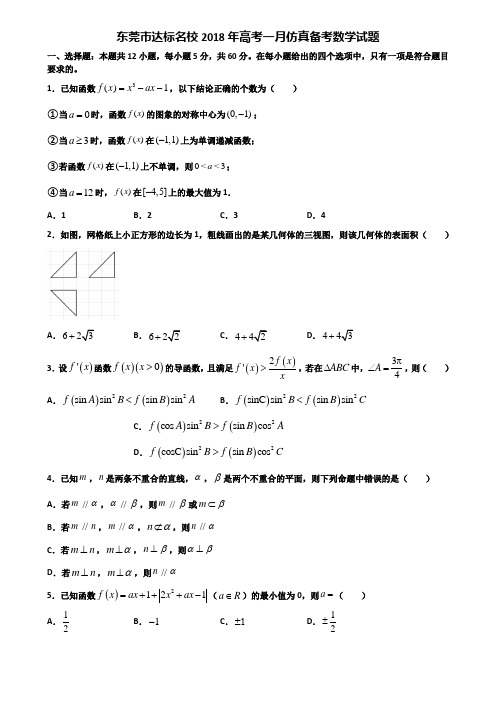 东莞市达标名校2018年高考一月仿真备考数学试题含解析