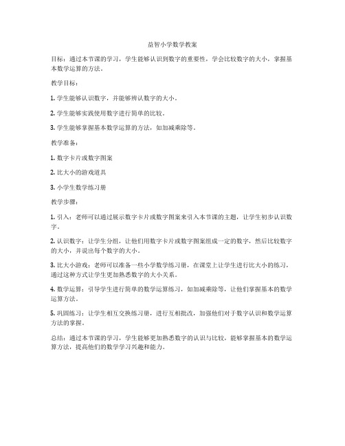 益智小学数学教案