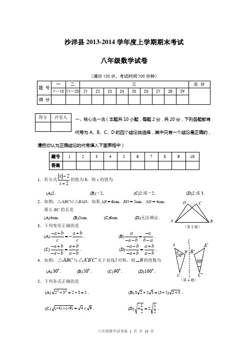 湖北省沙洋县2013-2014学年八年级上期末数学试题及答案