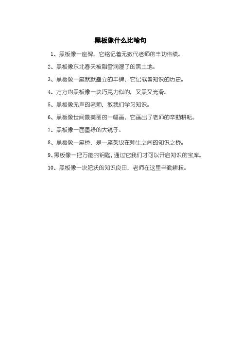 黑板像什么比喻句