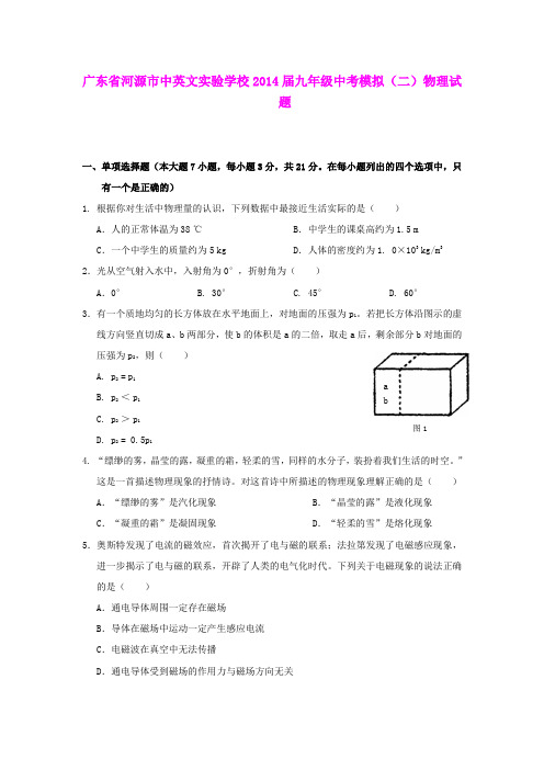 广东省河源市中英文实验学校2014届中考物理模拟试题(二)