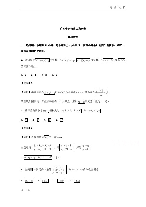 广东省六校高三下学期第三次联考数学(理)试题Word版含解析