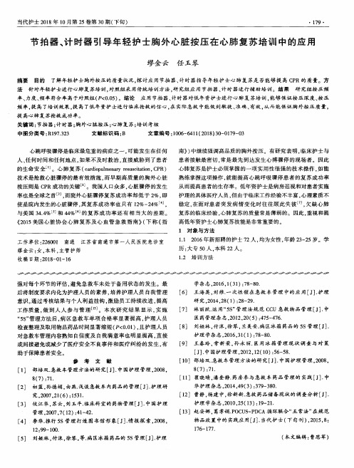 节拍器、计时器引导年轻护士胸外心脏按压在心肺复苏培训中的应用