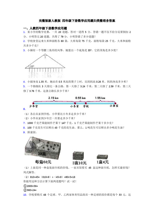 完整版新人教版 四年级下册数学应用题归类整理含答案