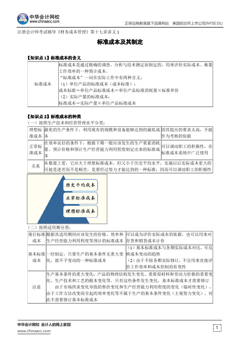 标准成本及其制定 --注册会计师考试辅导《财务成本管理》第十七章讲义1