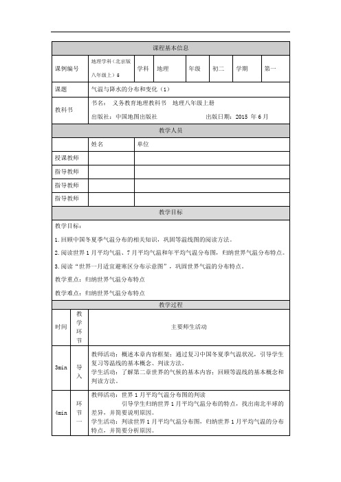 初二【地理(北京版)】气候与降水的分布和变化(1) 教学设计