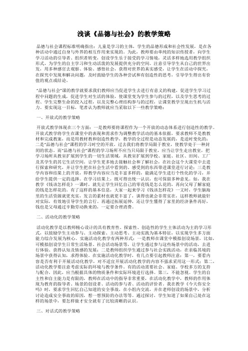 浅谈《品德与社会》的教学策略