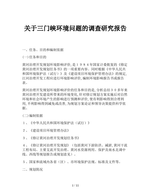 关于三门峡环境问题的调查研究报告