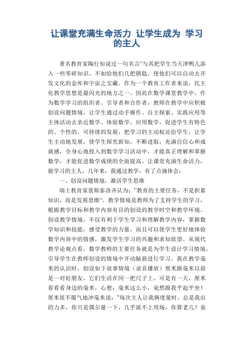 数学教学论文：让课堂充满生命活力 让学生成为 学习的主人