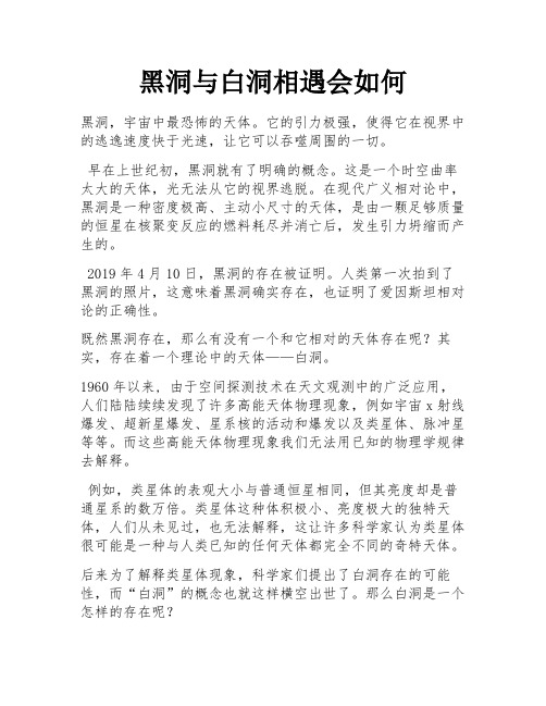 黑洞与白洞相遇会如何