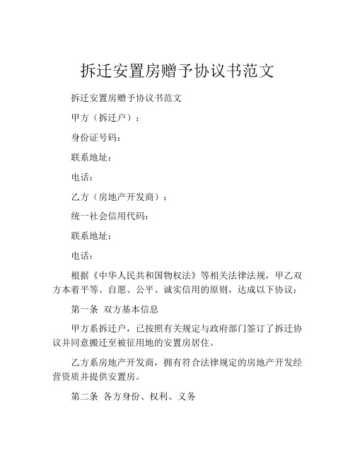 拆迁安置房赠予协议书范文