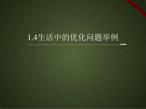 高中数学人教课标版选修2-2《生活中的优化问题举例》课件