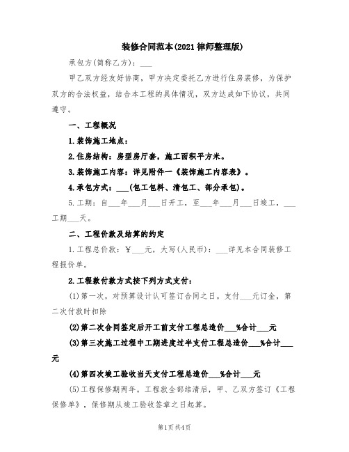 装修合同范本(2021律师整理版)