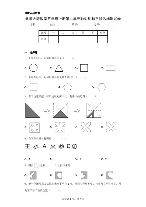 北师大版数学五年级上册第二单元轴对称和平移达标测试卷(含答案)