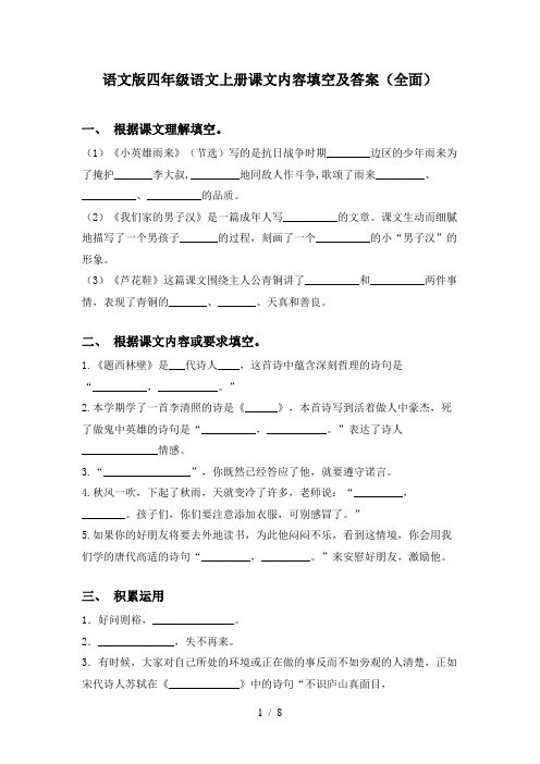 语文版四年级语文上册课文内容填空及答案(全面)