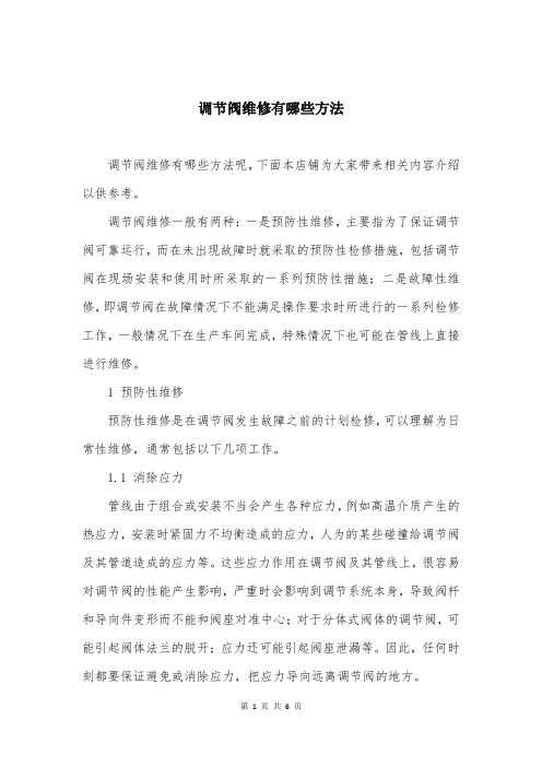 调节阀维修有哪些方法