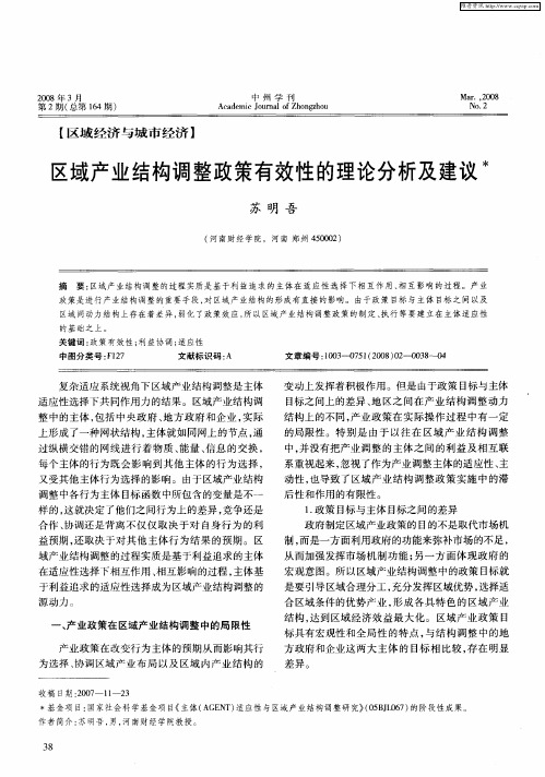 区域产业结构调整政策有效性的理论分析及建议