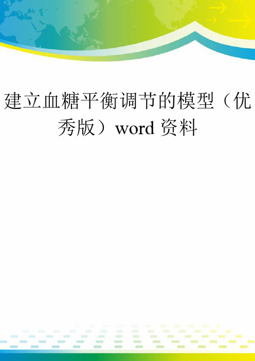 建立血糖平衡调节的模型(优秀版)word资料