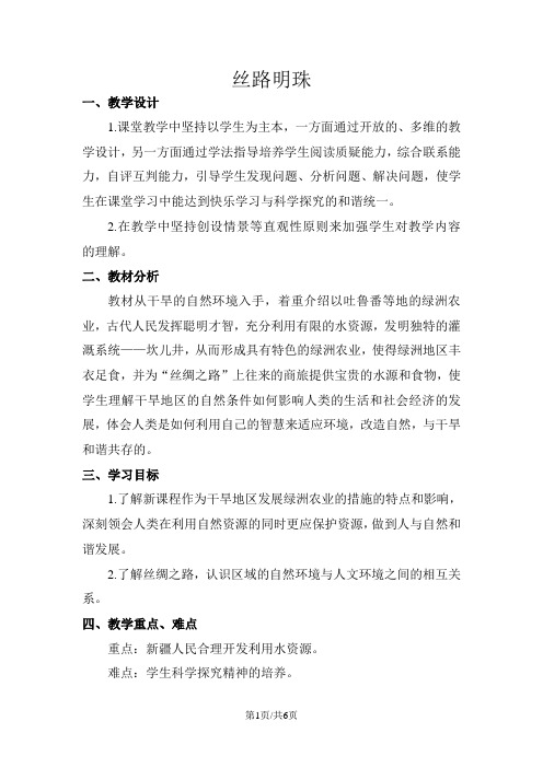 人教版七年级历史与社会下册教案:第六单元第三课 西北地区 丝路明珠