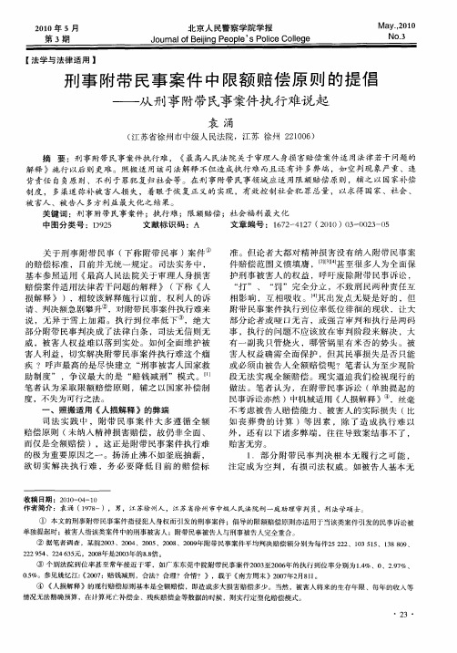 刑事附带民事案件中限额赔偿原则的提倡——从刑事附带民事案件执行难说起