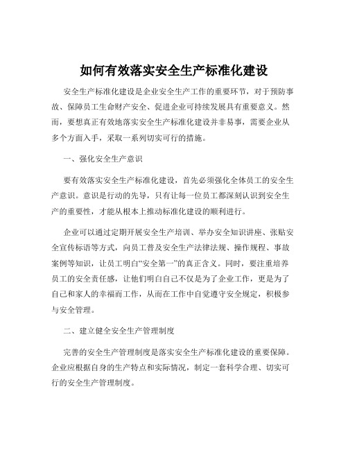 如何有效落实安全生产标准化建设