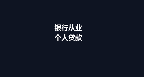 银行从业资格考试 专题 个人贷款讲义