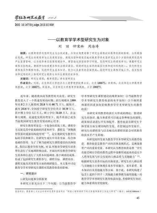 研究生课程对其教育收获的影响分析——以教育学学术型研究生为对象