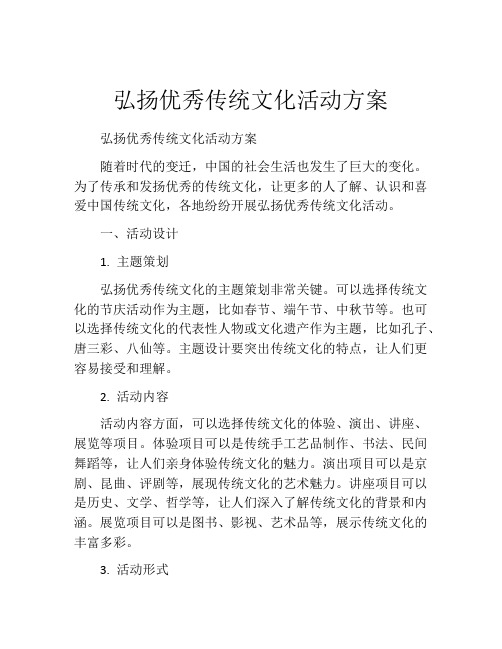 弘扬优秀传统文化活动方案