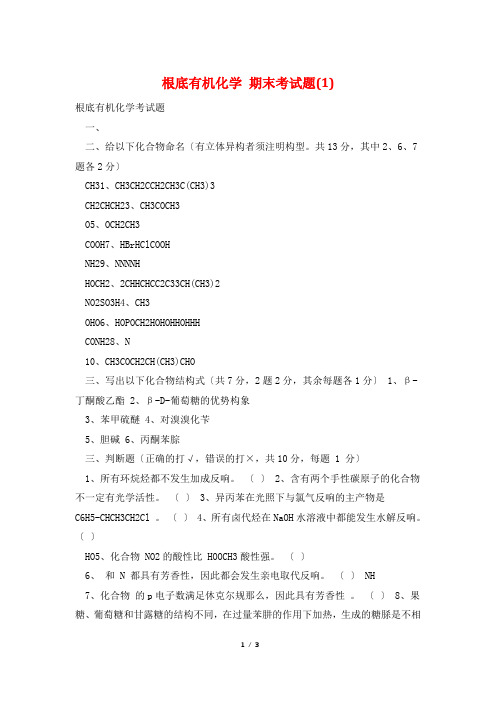 基础有机化学 期末考试题(1)